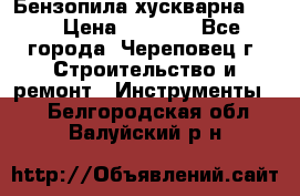Бензопила хускварна 240 › Цена ­ 8 000 - Все города, Череповец г. Строительство и ремонт » Инструменты   . Белгородская обл.,Валуйский р-н